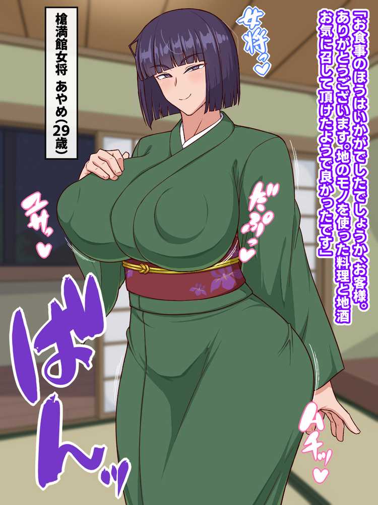 生ハメ温泉旅館にようこそ!〜ドスケベ女将のおもてなし〜【秘密結社ヴァニタス】 (p2)