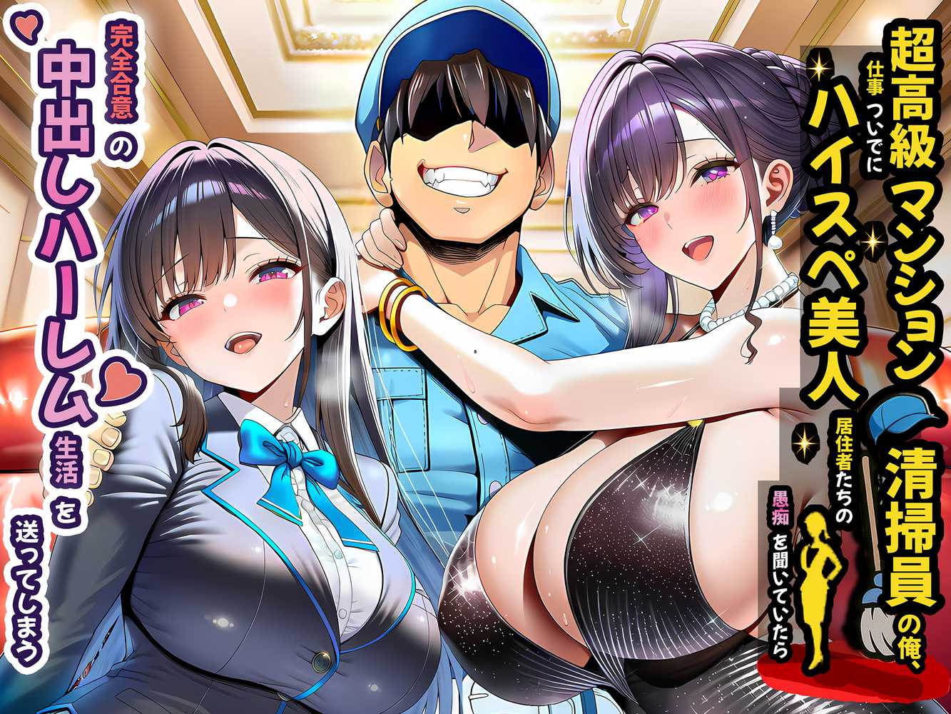 超高級マンション清掃員の俺、仕事ついでにハイスペ美人居住者たちの愚痴を聞いていたら完全合意の中出しハーレム生活を送ってしまう【夜あくび小隊】 (p1)