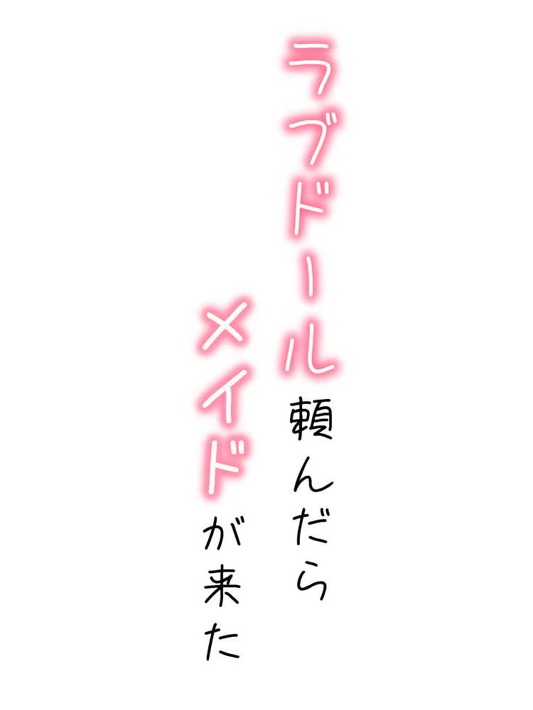 ラブドール頼んだら、メイドが来た【AOI-COMICS】 (p1)
