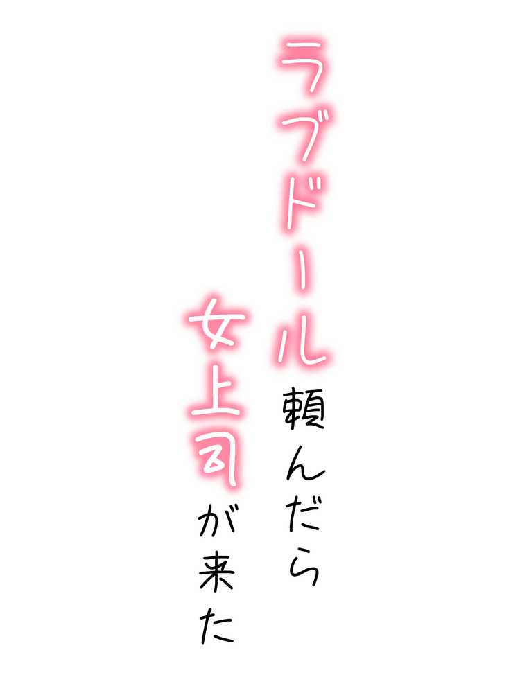 ラブドール頼んだら、女上司が来た【AOI-COMICS】 (p1)