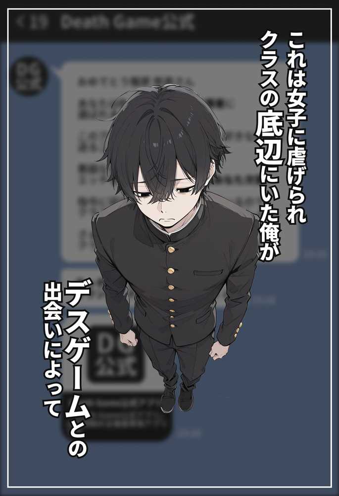 デスゲーム主催者からはじまる学園生活成り上がり