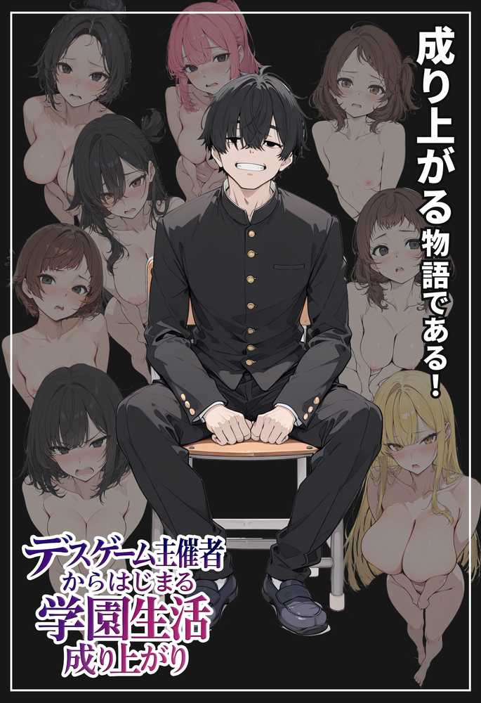 デスゲーム主催者からはじまる学園生活成り上がり