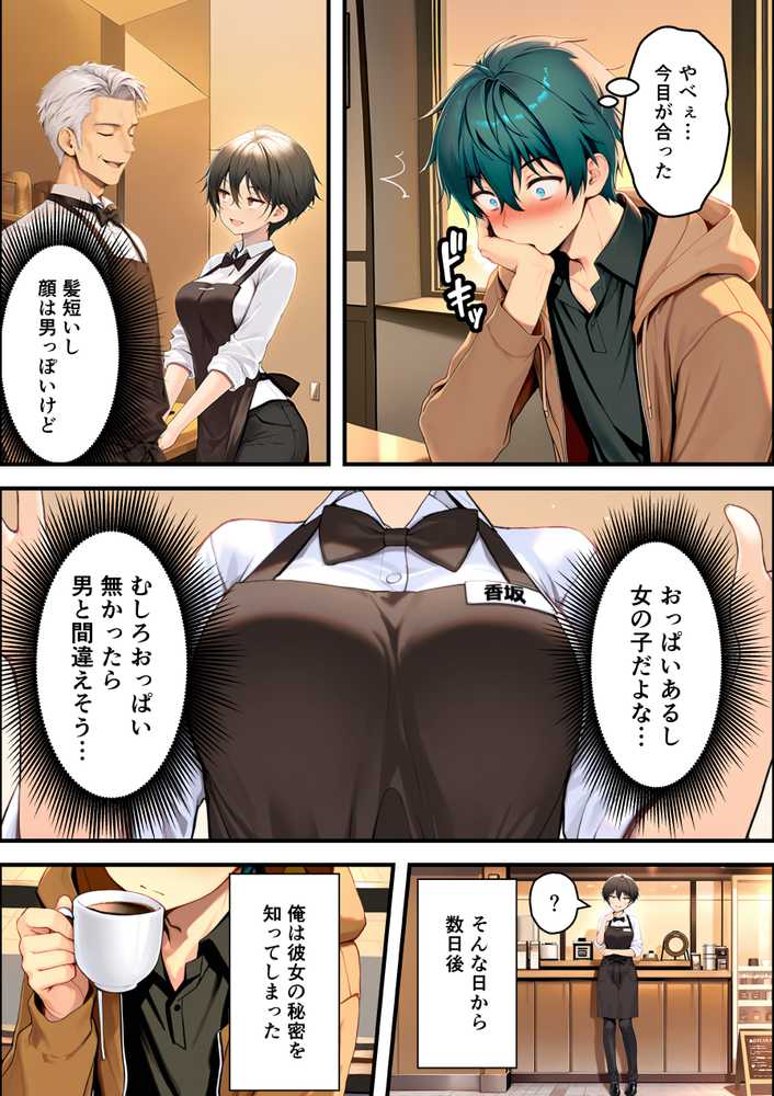 目つきの悪いボーイッシュなTSカフェ店員さんはお願いしたら中出しセックスさせてくれる（チョロい）