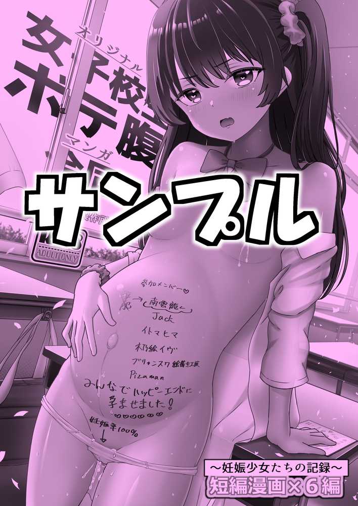 オリジナル女子校生ボテ腹マンガ合同 〜妊娠少女たちの記録〜【ノボッチ製作所】 (p1)