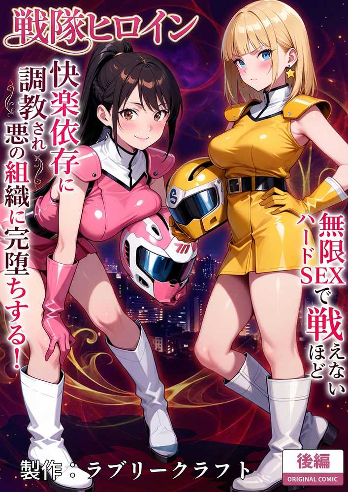 正義の戦隊ヒロイン！無限ハードSEXで戦えないほど快楽依存に調教され悪の組織に完堕ちする！・後編