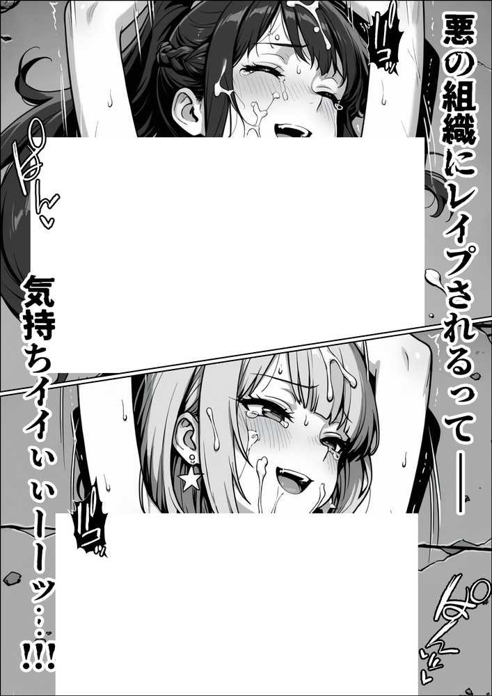 正義の戦隊ヒロイン！無限ハードSEXで戦えないほど快楽依存に調教され悪の組織に完堕ちする！・後編