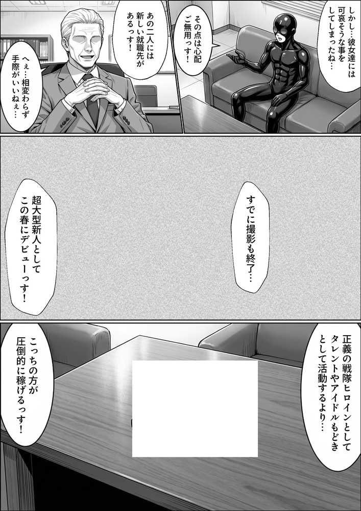 正義の戦隊ヒロイン！無限ハードSEXで戦えないほど快楽依存に調教され悪の組織に完堕ちする！・後編