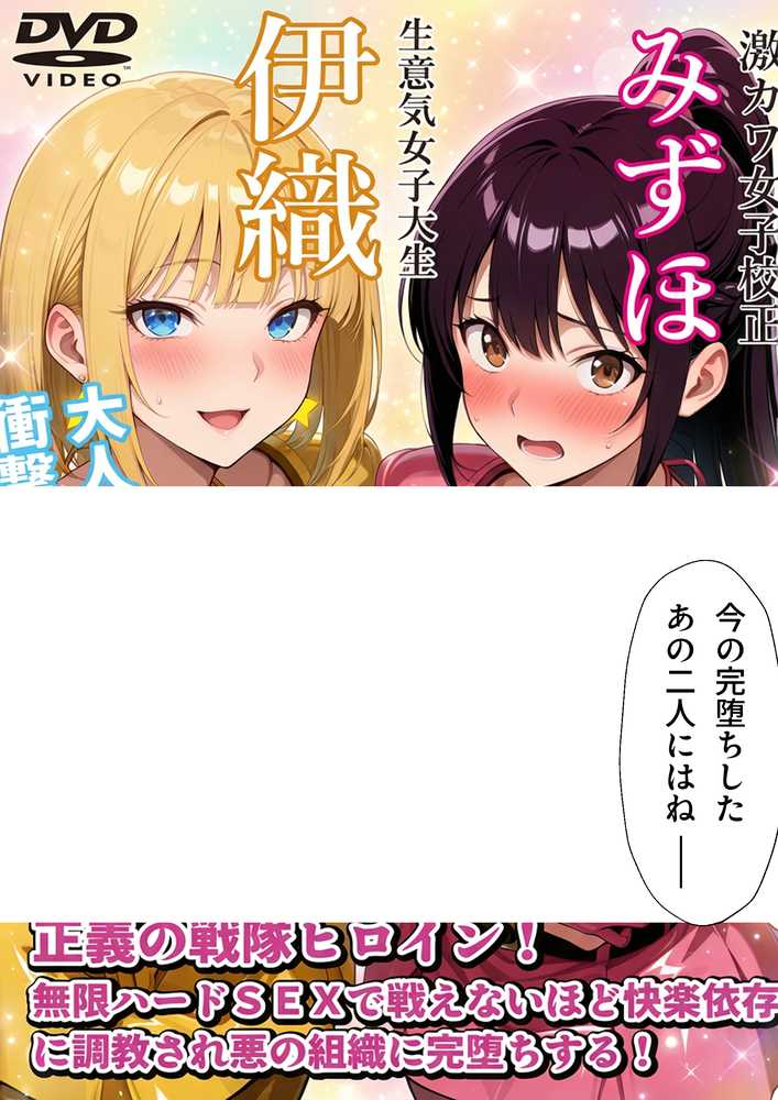 正義の戦隊ヒロイン！無限ハードSEXで戦えないほど快楽依存に調教され悪の組織に完堕ちする！・後編