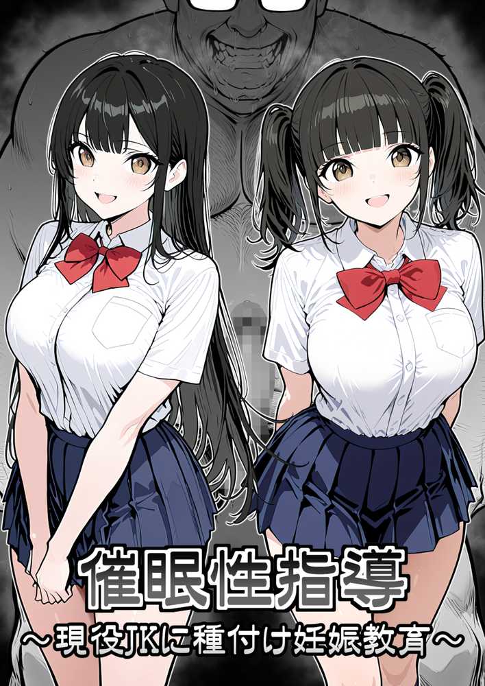 催●性指導 〜現役JKに種付け妊娠教育〜【シロクロ】 (p1)