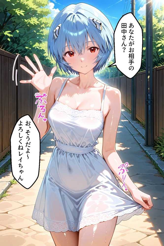 パパ活女子のイキすぎ報酬事情〜エヴァンゲリオ〇 綾〇レイ編〜【とろけるハニー工房】 (p1)