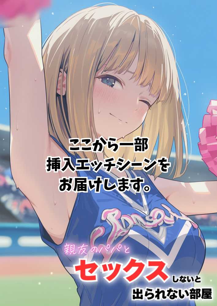 セックスしないと出られない部屋に親友のパパと閉じ込められたんですけど〜!?【竿役が種付けおじさんじゃないとヌケないんだが・・・】 (p75)