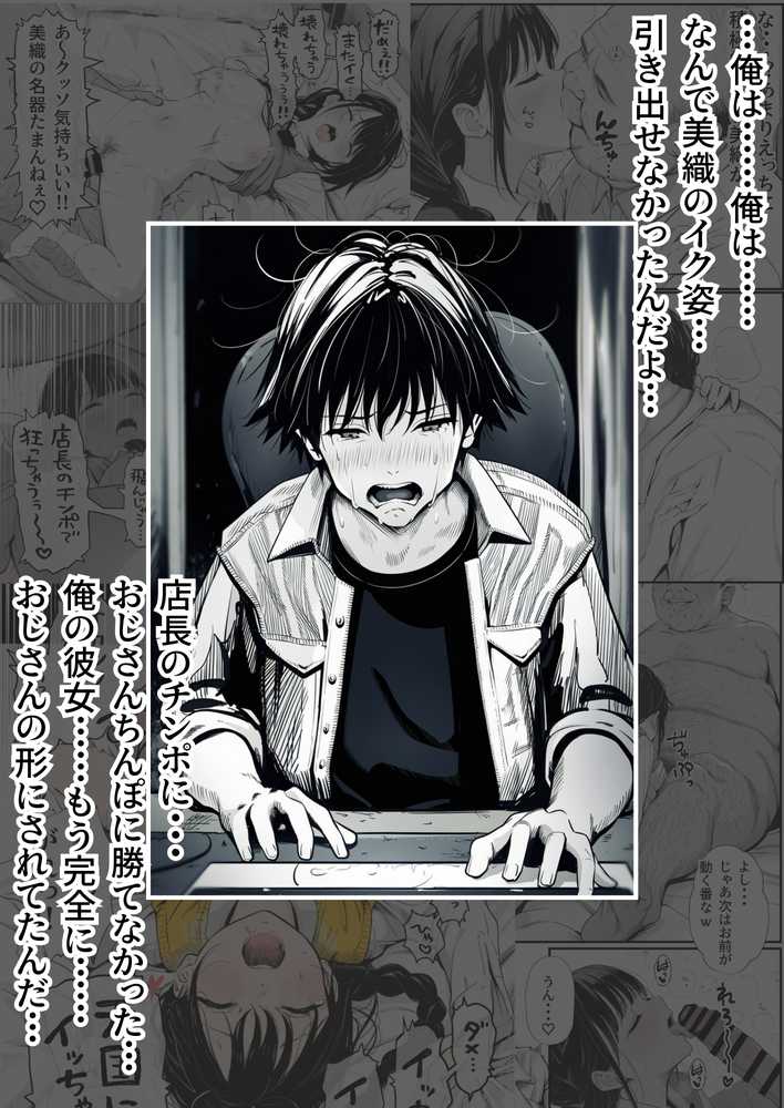 マグロだと思ってた俺の彼女、バ先の店長に超開発済みだった件