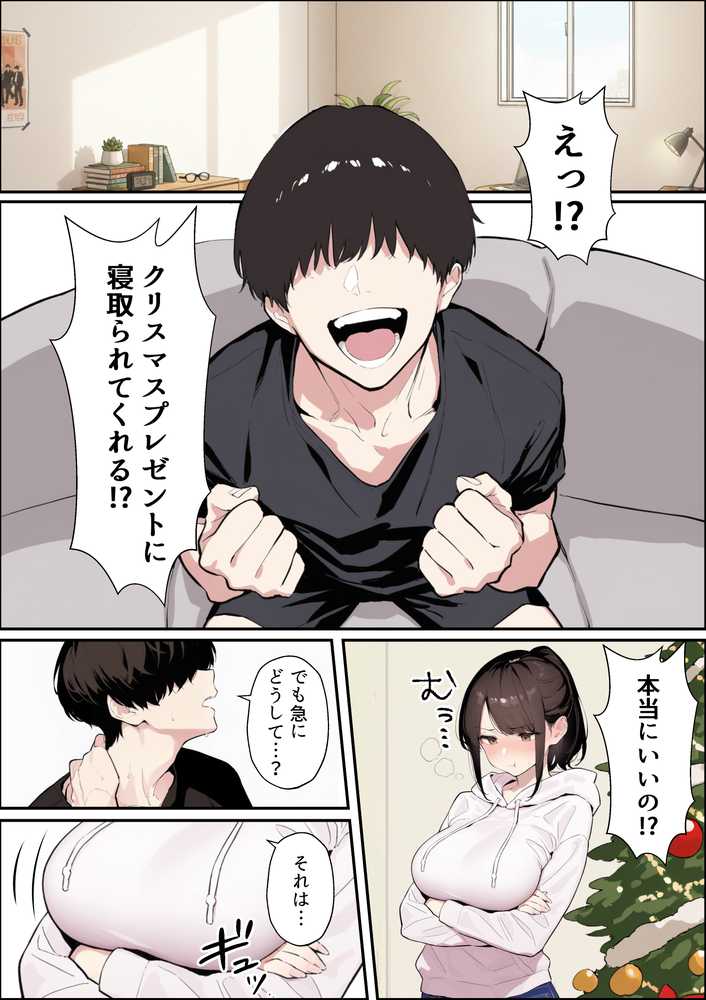 クリスマスプレゼントは寝取られでお願いします! 誰もが羨むHカップ彼女が絶倫チンポでイキ狂い【かめぶっくす】 (p26)