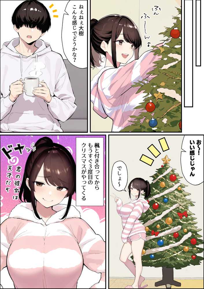 クリスマスプレゼントは寝取られでお願いします! 誰もが羨むHカップ彼女が絶倫チンポでイキ狂い【かめぶっくす】 (p3)
