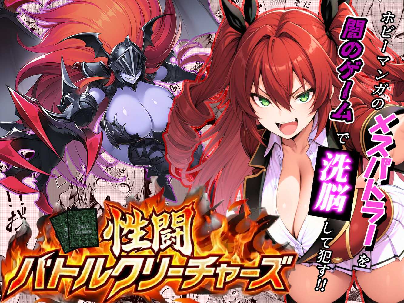 性闘バトルクリーチャーズ〜ホビー漫画のメスバトラーを闇のゲームで洗脳セックス!!〜【夜あくび小隊】 (p1)