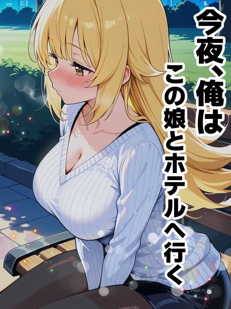 アラサー童貞の俺がマチアプで無双できるようになった理由【妄想体験コミック@MTコミック】 (p1)