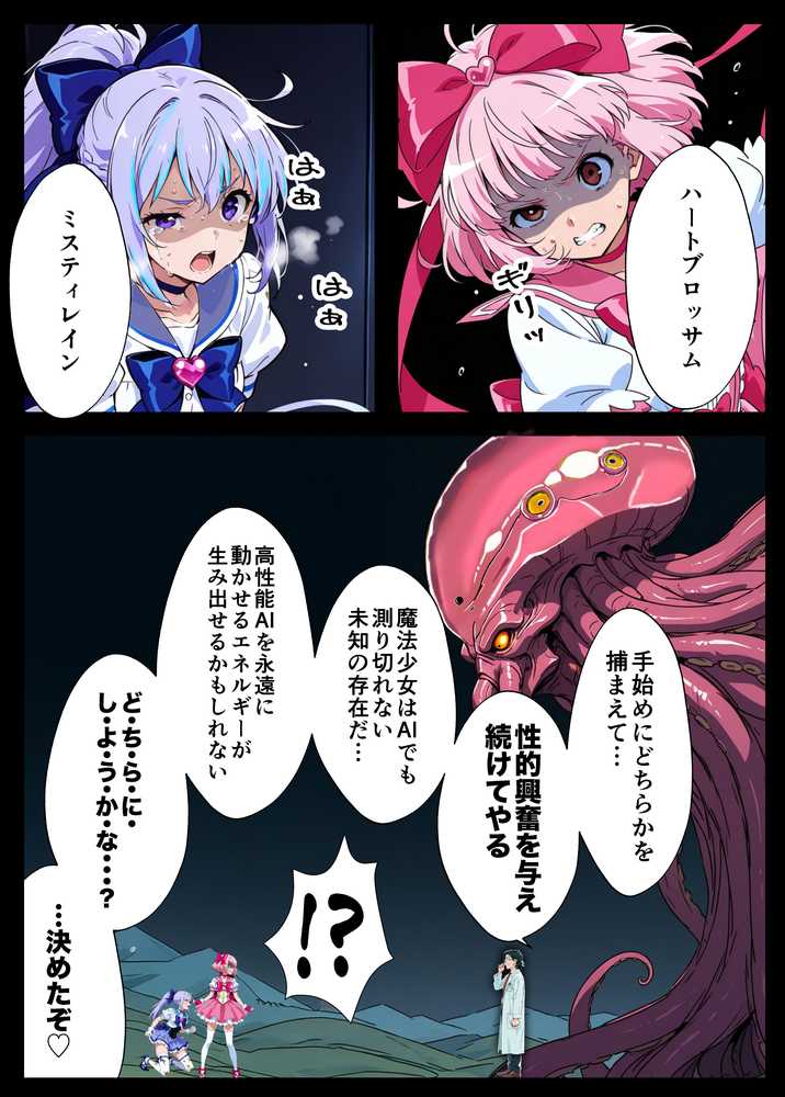 AIが支配する世界で人類を裏切った俺は正義の魔法少女をドスケベ調教する