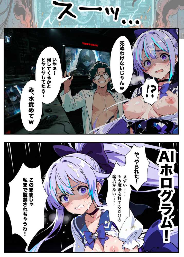 AIが支配する世界で人類を裏切った俺は正義の魔法少女をドスケベ調教する