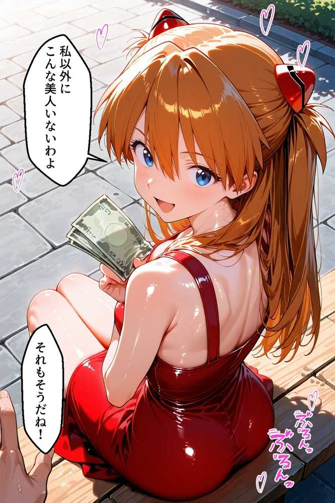 パパ活女子のイキすぎ報酬事情〜エヴァンゲリオ〇 アスカ編〜