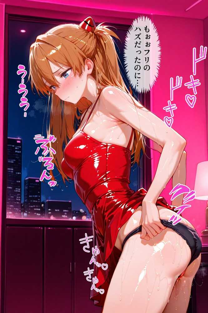 パパ活女子のイキすぎ報酬事情〜エヴァンゲリオ〇 アスカ編〜