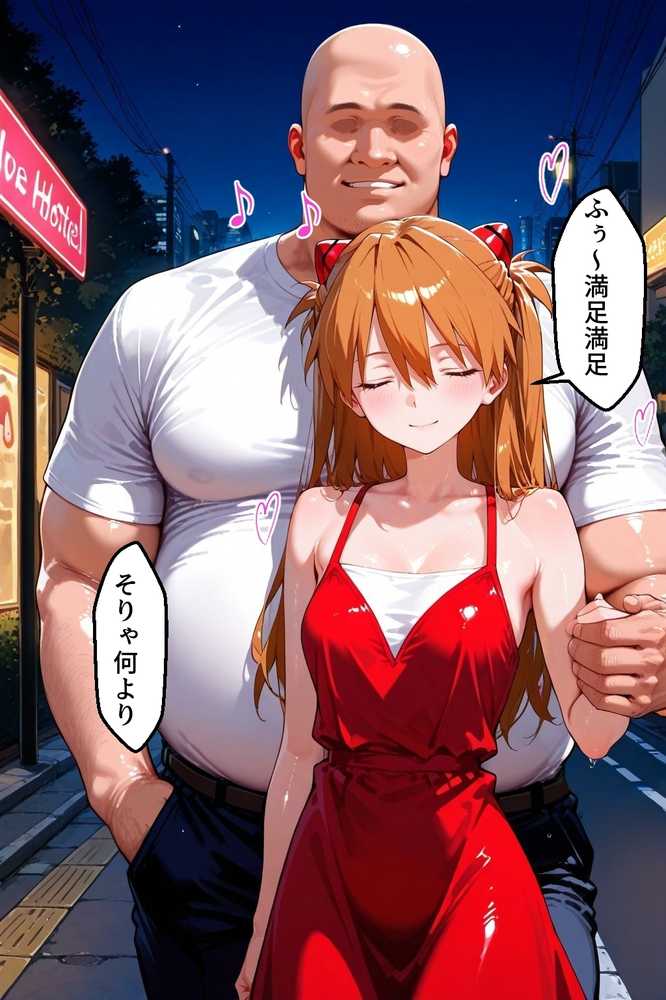 パパ活女子のイキすぎ報酬事情〜エヴァンゲリオ〇 アスカ編〜