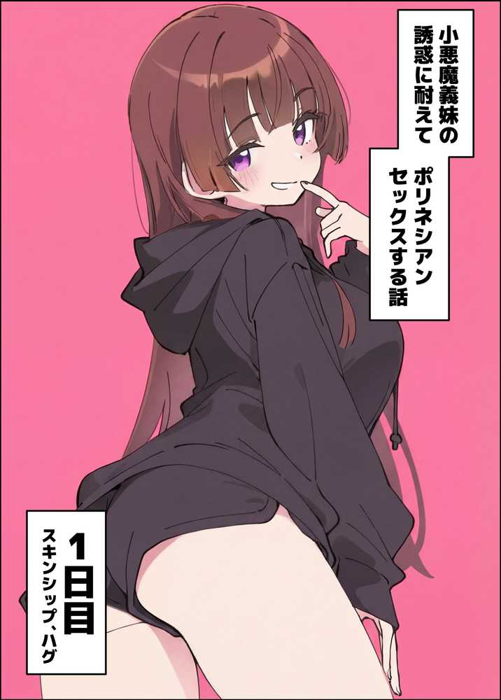 小悪魔義妹の誘惑に耐えてポリネシアンセックスする話