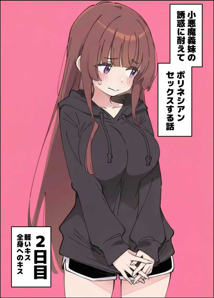 小悪魔義妹の誘惑に耐えてポリネシアンセックスする話