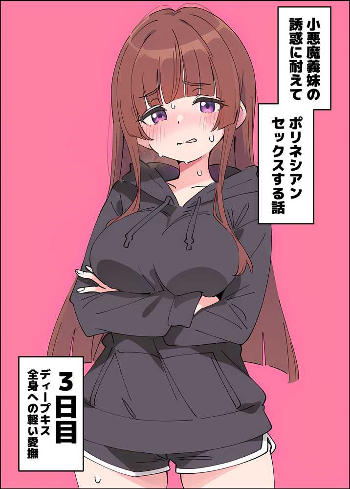 小悪魔義妹の誘惑に耐えてポリネシアンセックスする話