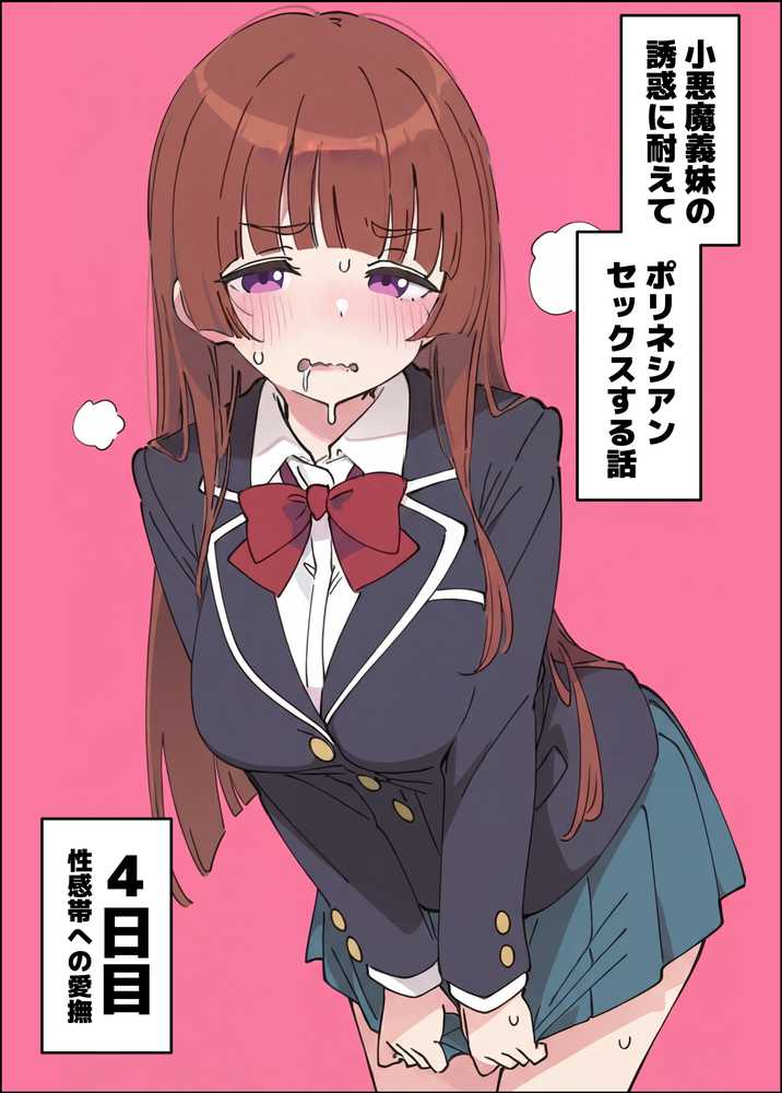 小悪魔義妹の誘惑に耐えてポリネシアンセックスする話