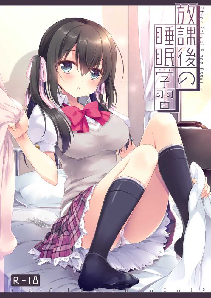 放課後の睡眠学習【D・N・A.Lab.】 (p1)