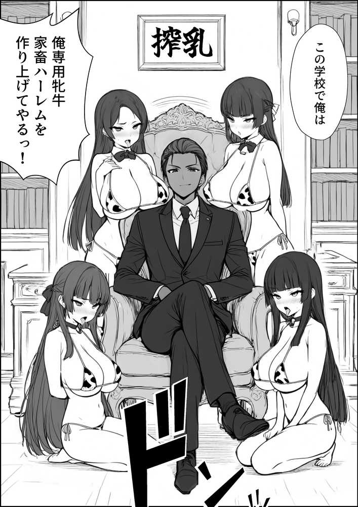 搾乳部の顧問に任命されたので。〜嫌がる生徒から母乳出させて俺専用家畜オナホにすることにしました〜