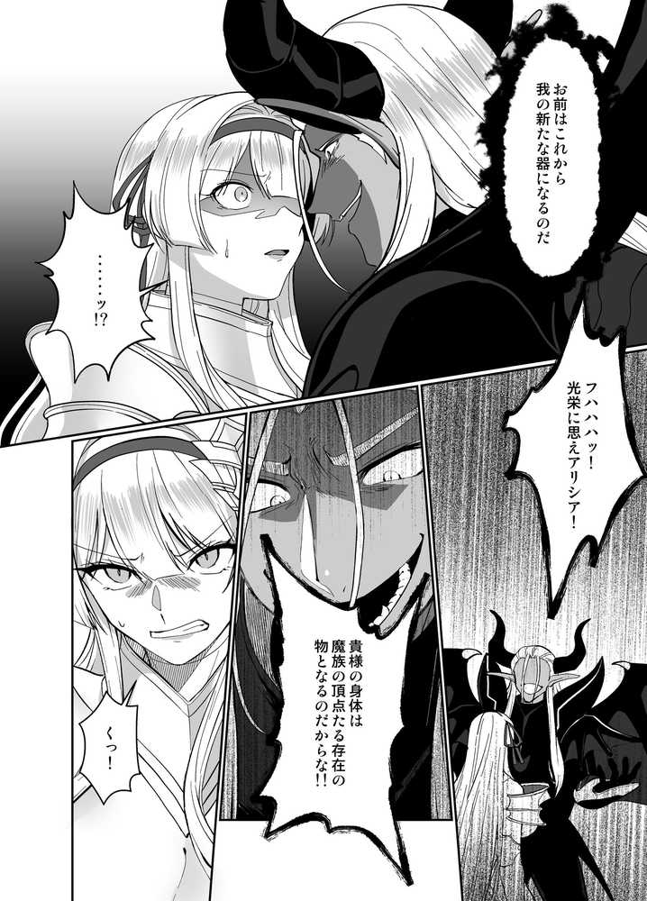 憑転の騎士アリシア〜正義の姫騎士が魔王の器に染まり堕ちる時から〜