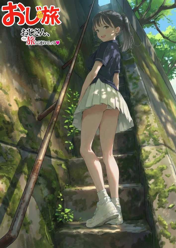 【義阜編】おじさん、私を旅に連れてって【竿役が種付けおじさんじゃないとヌケないんだが・・・】 (p38)