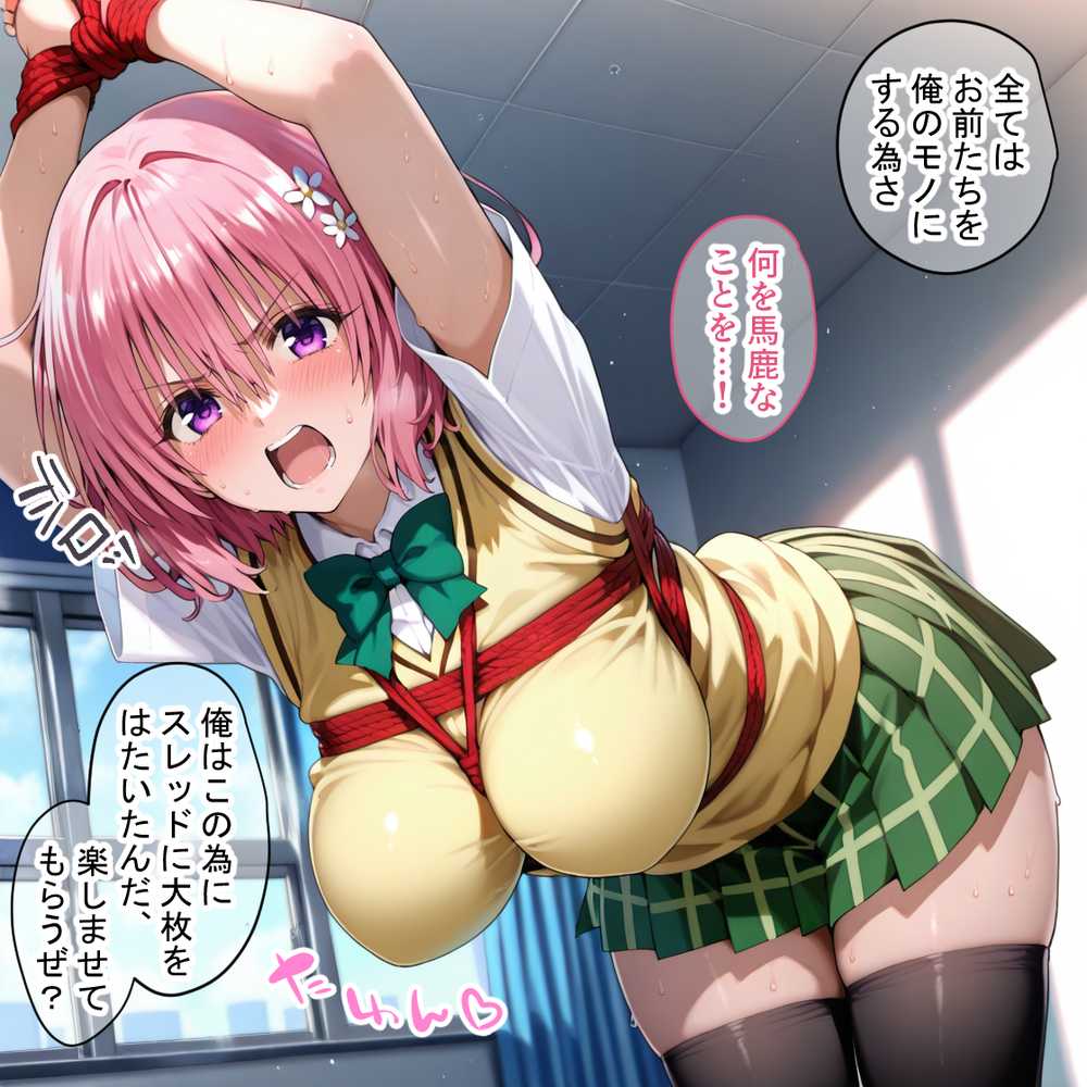 ペテン師 嵌められたTo LOVEるヒロイン編