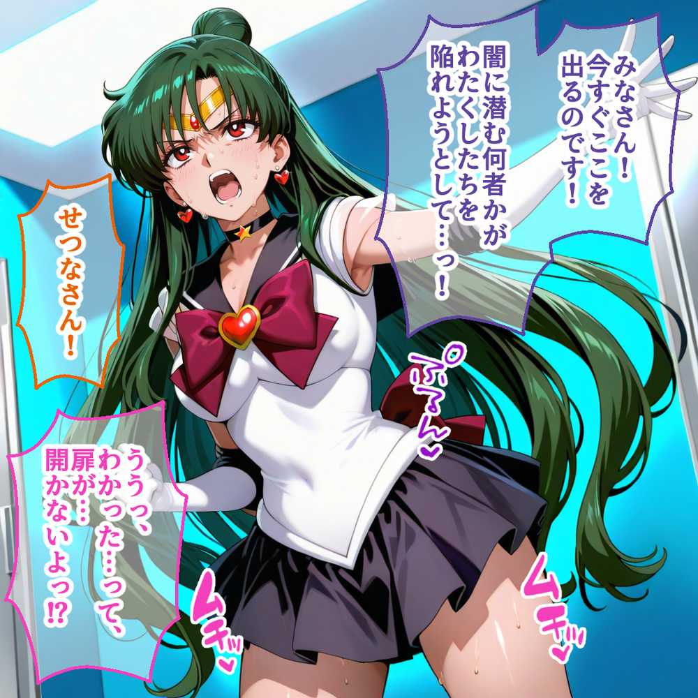 ペテン師 嵌められたセーラー戦士編【紳士の館】 (p7)