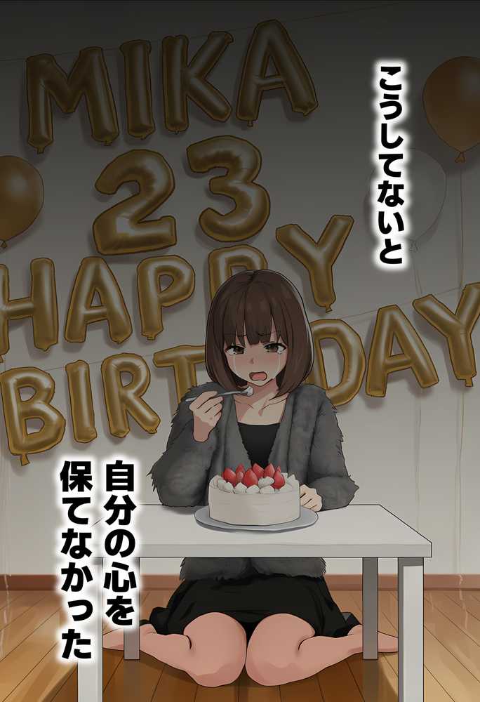 【実話】都合のいい女だったOL(23)がモラハラ彼氏から卒業して、マチアプで本命男を掴むまでwww【実話本舗】 (p23)