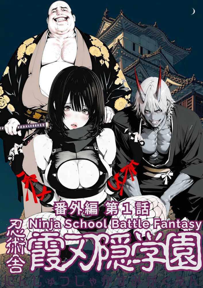 【特別価格】忍術舎 霞刃隠学園 第01話【AI_MAKER】 (p1)