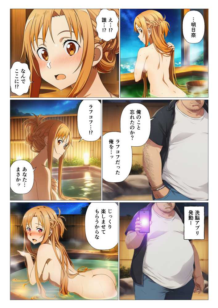 寝取られ温泉旅館編〜洗脳され犯●れたアスナたち〜【ソー◯アート・オンライン編】