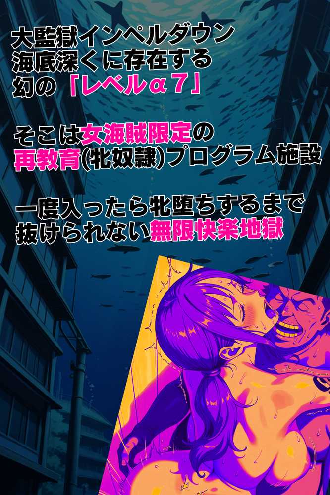 LEVEL7（無限快楽地獄） 〜大監獄インペルダウン再教育プログラム発動〜