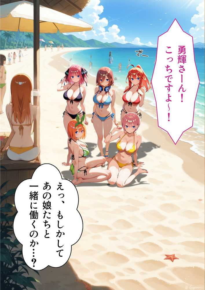 五等分の誘惑 in リゾートバイト