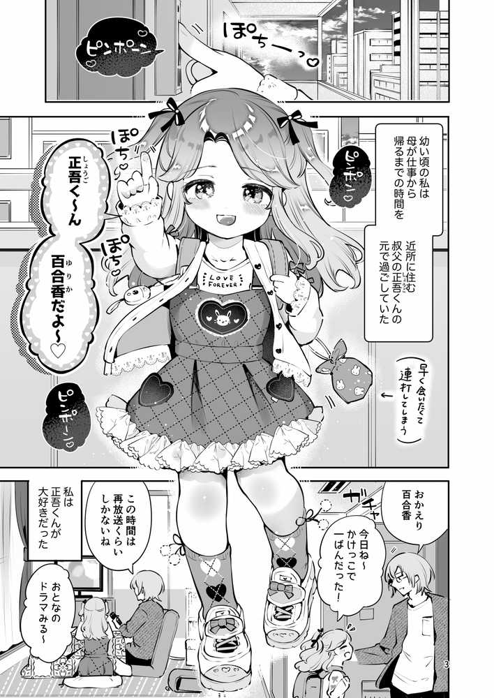 叔父が大好きな巨乳JK姪に生ハメおねだりされる話〜叔父さんのお嫁さんになりたい〜【漫画喫茶瀬戸（瀬戸涼子）】 (p1)
