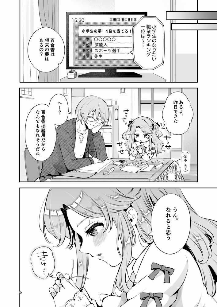 叔父が大好きな巨乳JK姪に生ハメおねだりされる話〜叔父さんのお嫁さんになりたい〜【漫画喫茶瀬戸（瀬戸涼子）】 (p4)