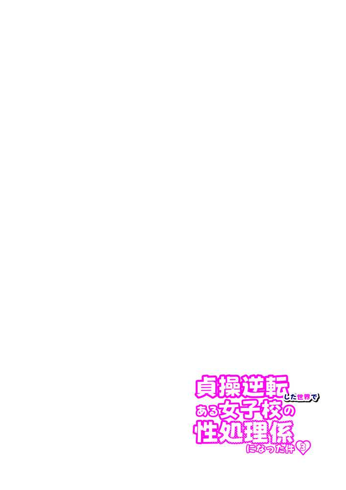 貞操逆転した世界で ある女子校の性処理係になった件3【ぱんこ】 (p56)