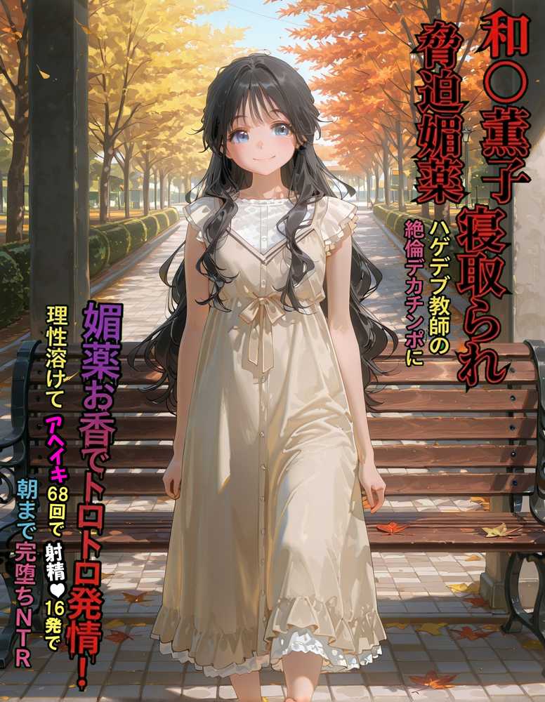 【最終完全和姦宣言01】和〇薫子 脅迫媚薬寝取られ〜ハゲデブ教師の絶倫デカチンポに媚薬お香でトロトロ発情!理性溶けてアヘイキ68回で射精16発で朝まで完堕ちNTR〜【263N】 (p88)