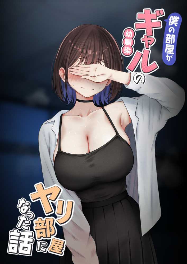僕の部屋が幼馴染ギャルのヤリ部屋になった話  金欠裏垢女子編【SigMart】 (p2)