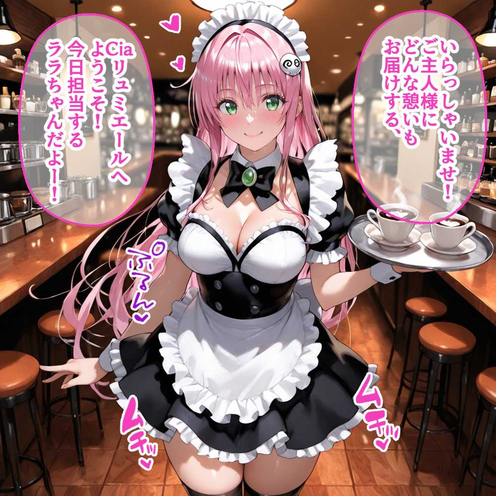 Ciaリュミエールへようこそ！  To LOVEる編