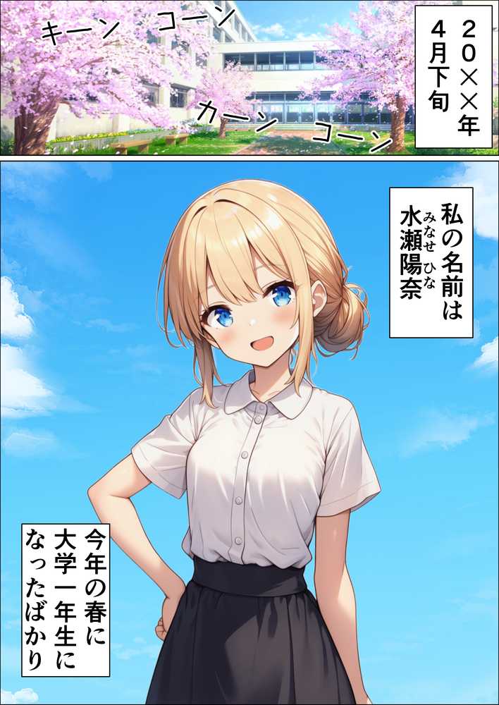 初めての勧誘で人生が変わっちゃった女の子の話 ご主人様との出会い編【目茶ねむる】 (p1)