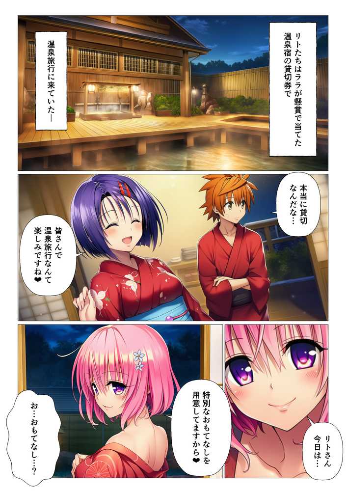 温泉旅行でリトが発情!?禁断のラブラブハーレムナイト!!【サークル休館日】 (p1)