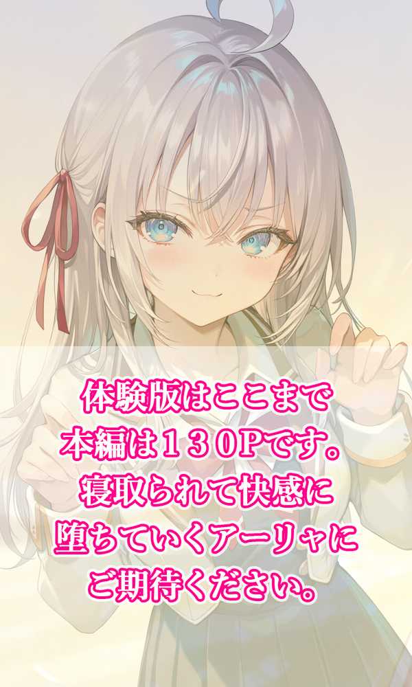 時々コソッと寝取ラレるアーリャさん