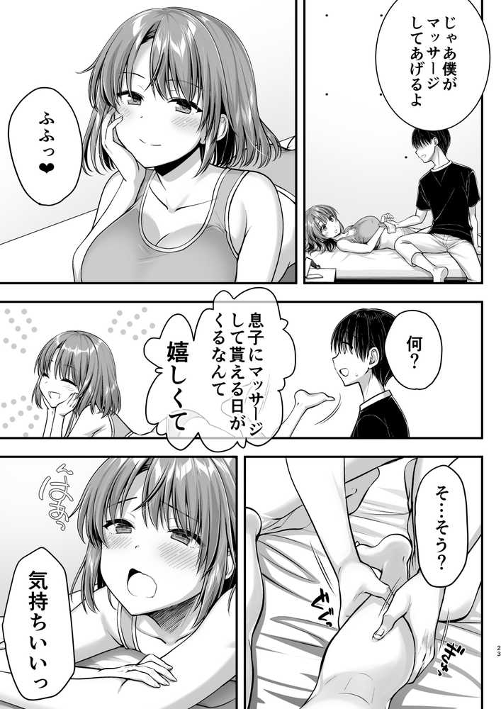 こんなスケベな体で母親は無理だろ!無防備すぎる母で抜きまくる日々Remake【かそくえっぢ】 (p22)